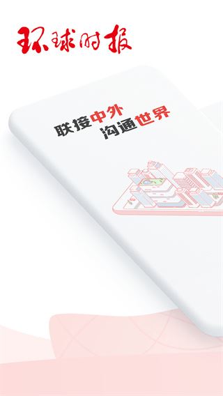 环球时报ios版图片1