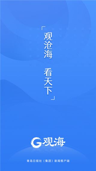 青岛日报社观海新闻客户端图片1